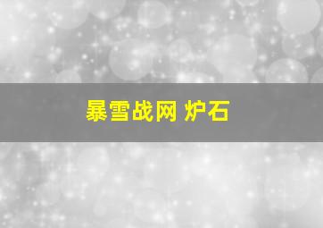 暴雪战网 炉石